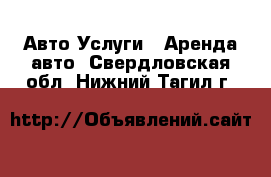 Авто Услуги - Аренда авто. Свердловская обл.,Нижний Тагил г.